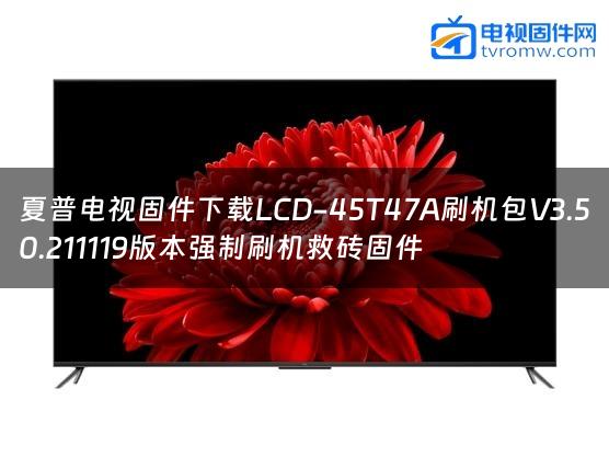 夏普电视固件下载LCD-45T47A刷机包V3.50.211119版本强制刷机救砖固件缩略图