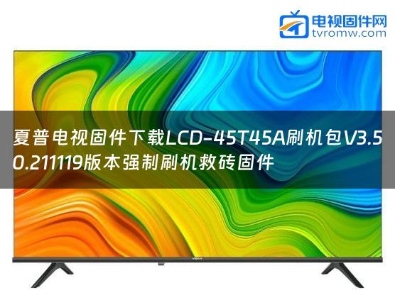 夏普电视固件下载LCD-45T45A刷机包V3.50.211119版本强制刷机救砖固件缩略图