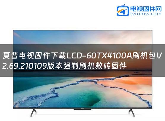 夏普电视固件下载LCD-60TX4100A刷机包V2.69.210109版本强制刷机救砖固件