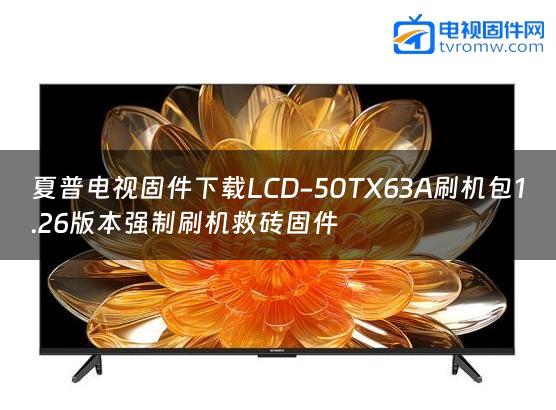 夏普电视固件下载LCD-50TX63A刷机包1.26版本强制刷机救砖固件