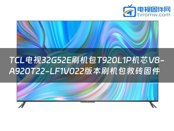 TCL电视32G52E刷机包T920L1P机芯V8-A920T22-LF1V022版本刷机包救砖固件