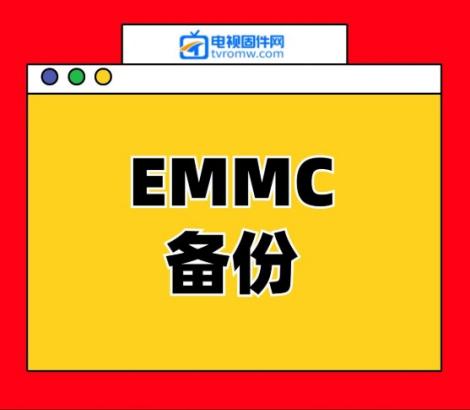 小米EMMC备份L65M5-5S主板DKTV-B001-T962-AC-20180816 809H备份