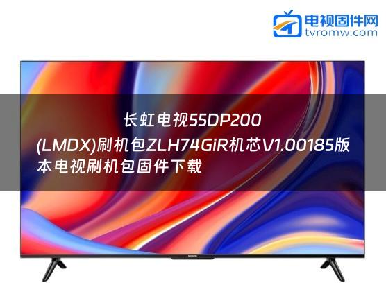 长虹电视55DP200
(LMDX)刷机包ZLH74GiR机芯V1.00185版本电视刷机包固件下载