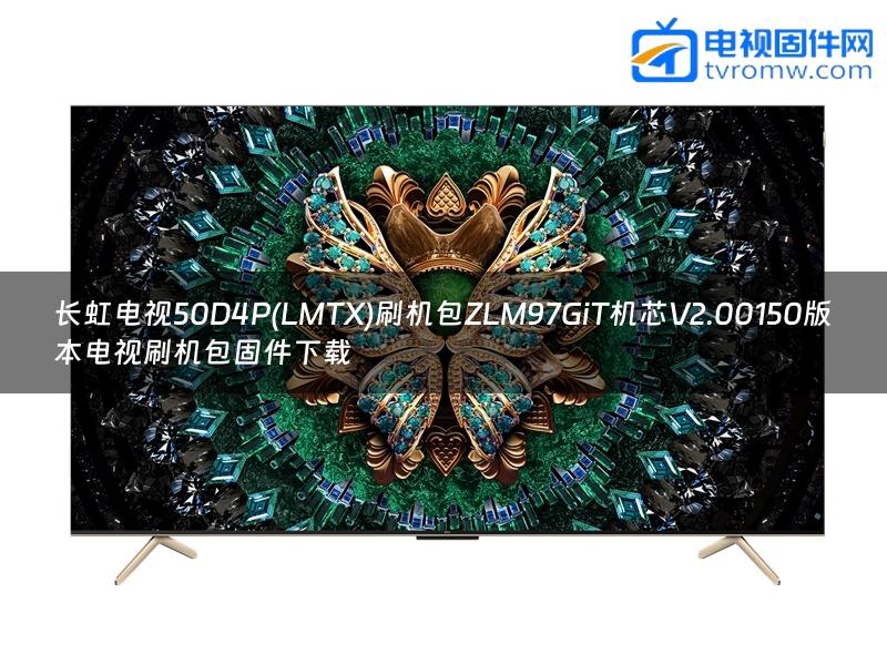 长虹电视50D4P(LMTX)刷机包ZLM97GiT机芯V2.00150版本电视刷机包固件下载