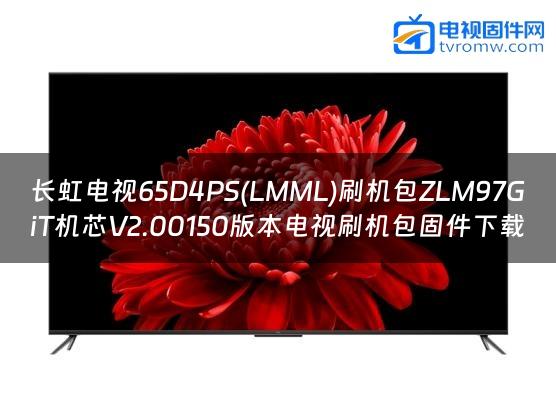 长虹电视65D4PS(LMML)刷机包ZLM97GiT机芯V2.00150版本电视刷机包固件下载