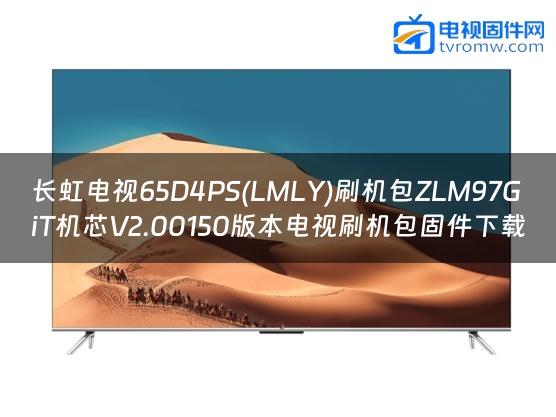 长虹电视65D4PS(LMLY)刷机包ZLM97GiT机芯V2.00150版本电视刷机包固件下载