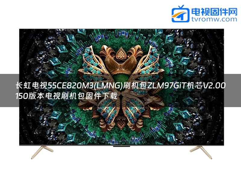 长虹电视55CE820M3(LMNG)刷机包ZLM97GiT机芯V2.00150版本电视刷机包固件下载