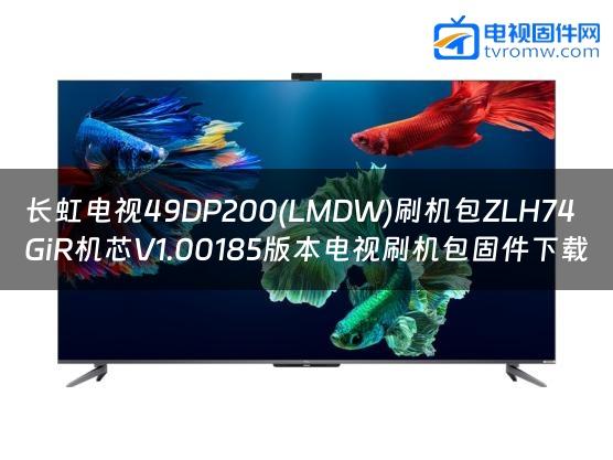 长虹电视49DP200(LMDW)刷机包ZLH74GiR机芯V1.00185版本电视刷机包固件下载