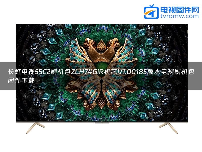 长虹电视55C2刷机包ZLH74GiR机芯V1.00185版本电视刷机包固件下载