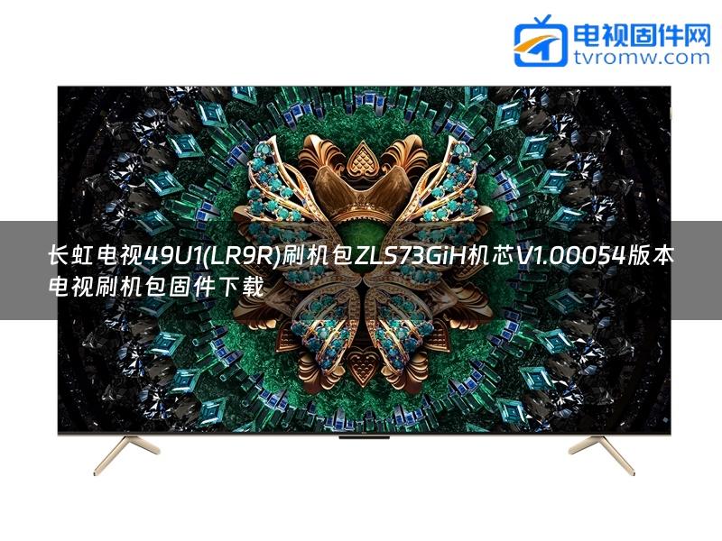 长虹电视49U1(LR9R)刷机包ZLS73GiH机芯V1.00054版本电视刷机包固件下载