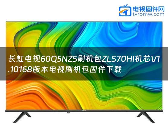长虹电视60Q5NZS刷机包ZLS70HI机芯V1.10168版本电视刷机包固件下载
