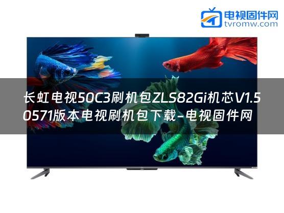 长虹电视50C3刷机包ZLS82Gi机芯V1.50571版本电视刷机包下载-电视固件网