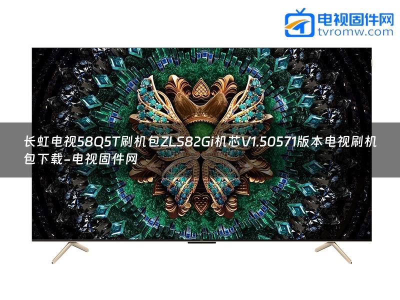 长虹电视58Q5T刷机包ZLS82Gi机芯V1.50571版本电视刷机包下载-电视固件网