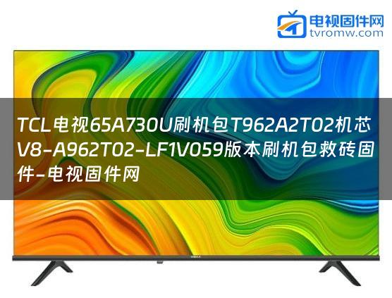 TCL电视65A730U刷机包T962A2T02机芯V8-A962T02-LF1V059版本刷机包救砖固件-电视固件网