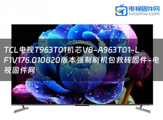 TCL电视T963T01机芯V8-A963T01-LF1V176.010820版本强制刷机包救砖固件-电视固件网