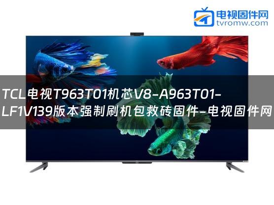 TCL电视T963T01机芯V8-A963T01-LF1V139版本强制刷机包救砖固件-电视固件网