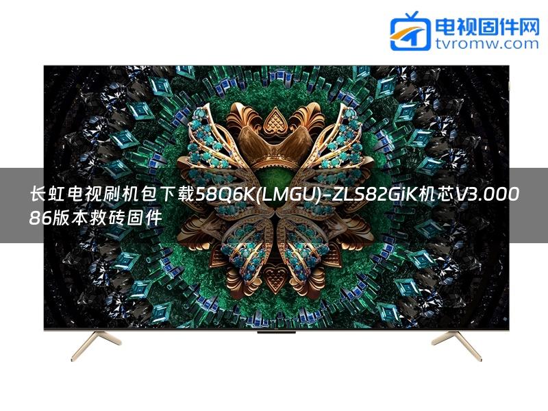 长虹电视刷机包下载58Q6K(LMGU)-ZLS82GiK机芯V3.00086版本救砖固件缩略图