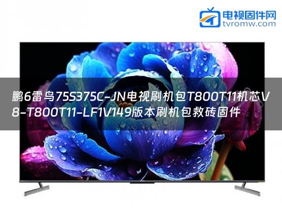 鹏6雷鸟75S375C-JN电视刷机包T800T11机芯V8-T800T11-LF1V149版本刷机包救砖固件 鹏6雷鸟75S375C-JN电视刷机包T800T11机芯V8-T800T11-LF1V149版本刷机包救砖固件