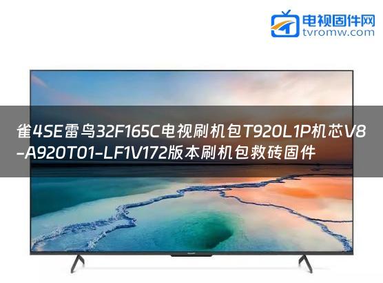 雀4SE雷鸟32F165C电视刷机包T920L1P机芯V8-A920T01-LF1V172版本刷机包救砖固件 雀4SE雷鸟32F165C电视刷机包T920L1P机芯V8-A920T01-LF1V172版本刷机包救砖固件