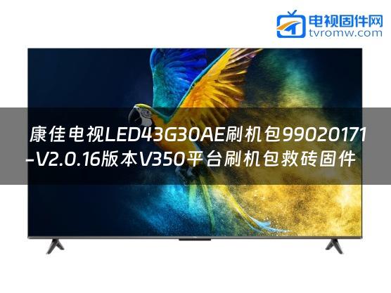  康佳电视LED43G30AE刷机包99020171-V2.0.16版本V350平台刷机包救砖固件