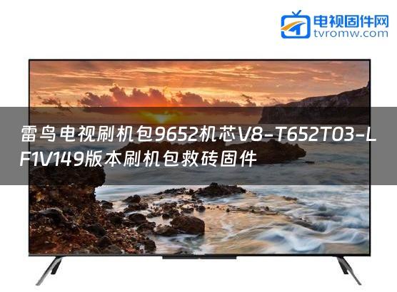 雷鸟电视刷机包9652机芯V8-T652T03-LF1V149版本刷机包救砖固件缩略图