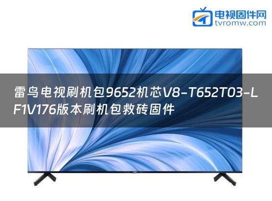 雷鸟电视刷机包9652机芯V8-T652T03-LF1V176版本刷机包救砖固件缩略图