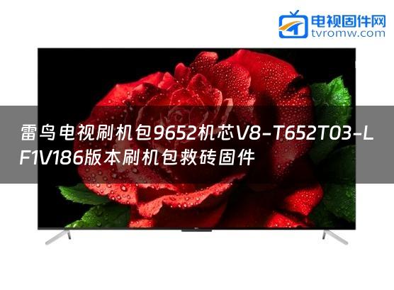 雷鸟电视刷机包9652机芯V8-T652T03-LF1V186版本刷机包救砖固件缩略图