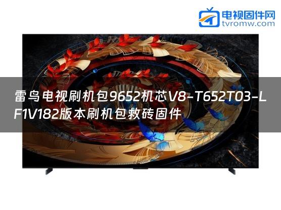 雷鸟电视刷机包9652机芯V8-T652T03-LF1V182版本刷机包救砖固件缩略图