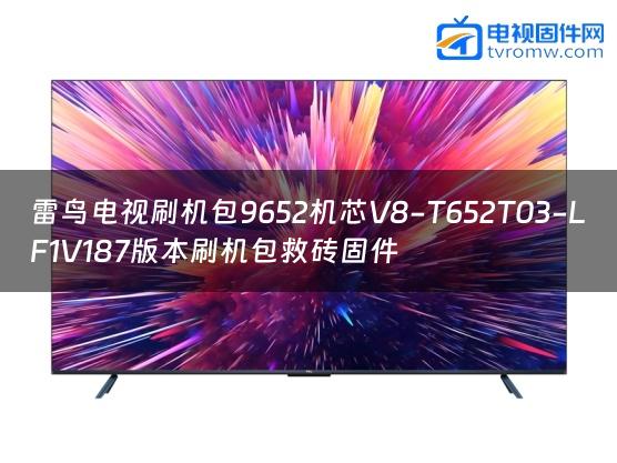 雷鸟电视刷机包9652机芯V8-T652T03-LF1V187版本刷机包救砖固件缩略图