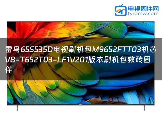 雷鸟65S535D电视刷机包M9652FTT03机芯V8-T652T03-LF1V201版本刷机包救砖固件缩略图