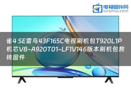 雀4 SE雷鸟43F165C电视刷机包T920L1P机芯V8-A920T01-LF1V146版本刷机包救砖固件