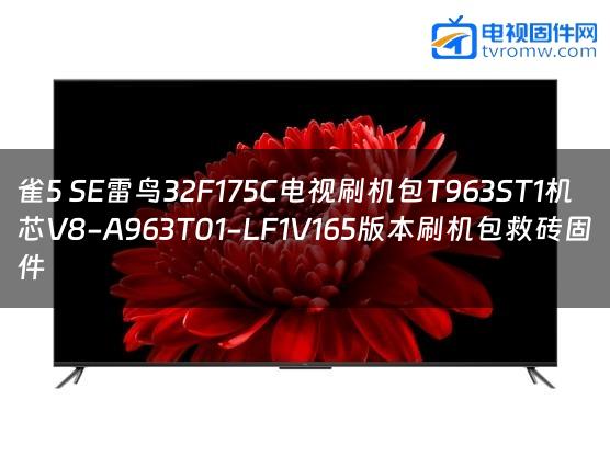 雀5 SE雷鸟32F175C电视刷机包T963ST1机芯V8-A963T01-LF1V165版本刷机包救砖固件