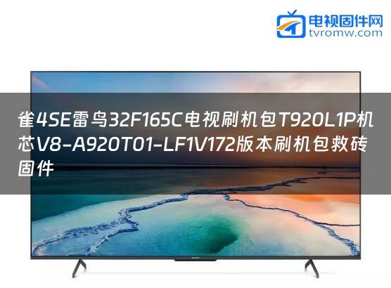 雀4SE雷鸟32F165C电视刷机包T920L1P机芯V8-A920T01-LF1V172版本刷机包救砖固件